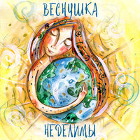 Веснушка — Неделимы