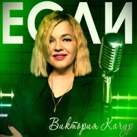 Виктория Качур — Если