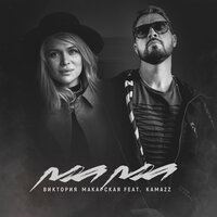 Виктория Макарская & Kamazz — Мама