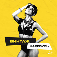 Винтаж — Наревусь