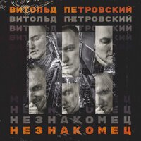 Витольд Петровский — Незнакомец