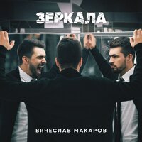 Вячеслав Макаров — Зеркала