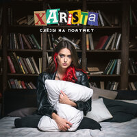 XARISTA — Слезы на подушку