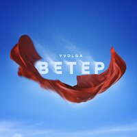 YVOLGA — Ветер