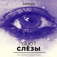 ZaNoZa — Тают слёзы