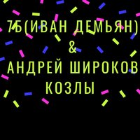 7Б & Андрей Широков — Козлы