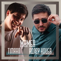 Адлер Коцба & Timran — Мамба