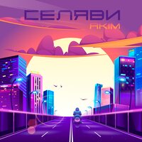 Akim — Селяви