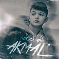 Akmal’ — Возьми меня