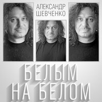 Александр Шевченко — Чтобы были вместе мы