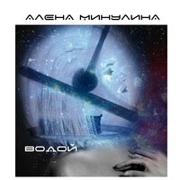 Алёна Минулина — Водой