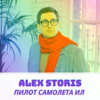 Alex Storis — Пилот самолёта Ил