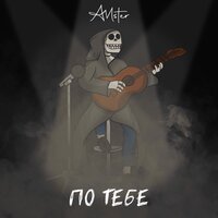 AMster — По тебе