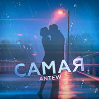 Antew — Самая