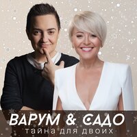 Анжелика Варум & Sado — Тайна для двоих