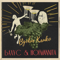 Бахус & HOFMANNITA — Вдова Клико