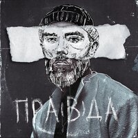 Батишта & Максим Дуров — пра(в)да