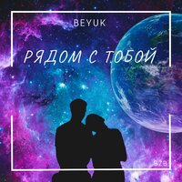 BEYUK — Рядом с тобой