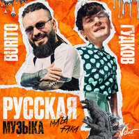 Burito & Александр Гудков — Русская музыка