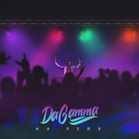 DaGamma — На рейв