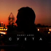 Danny Abro — Суета