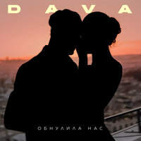 DAVA — ОБНУЛИЛА НАС