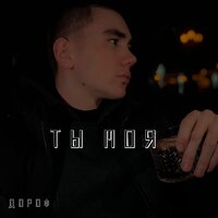 Дороф — Ты моя