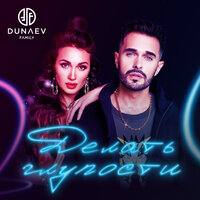 Dunaev Family — Делать глупости