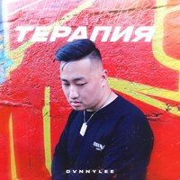 DVNNYLEE — Терапия