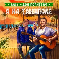 EMIN & Дон Полиграф — А на танцполе