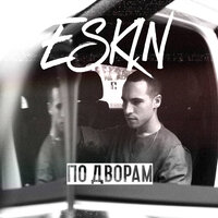 ESKIN — По дворам