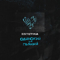 ESTETIKA — Одинокий и пьяный