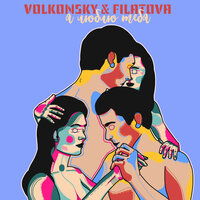 FILATOVA & VOLKONSKY — Я люблю тебя