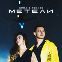 Guma & Temnee — Метели