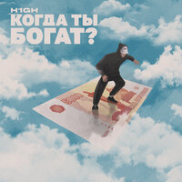 H1GH — Когда ты богат?