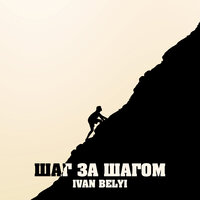 IVAN BELYI — Шаг за шагом