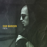 Ivan Marusov — Гость