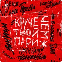 ЯD — Круче чем твой Париж