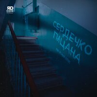 ЯD — Сердечко пацана