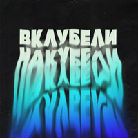 ЯD — ВКЛУБЕЛИНАКУБЕЛИ