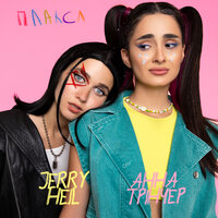 Jerry Heil & Анна Тринчер — Плакса