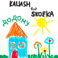 KALUSH & Skofka — Додому