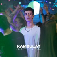 Kambulat — Хватит улыбаться