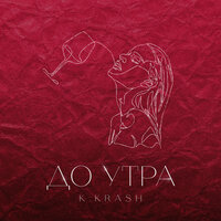 K.KRASH — До утра