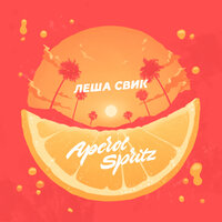 Лёша Свик — Aperol Spritz