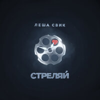 Лёша Свик — Стреляй