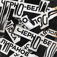 LIRANOV — Чёрно-белая полоса