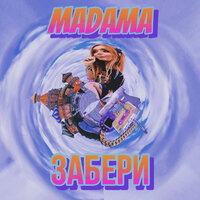 MADAMA — забери