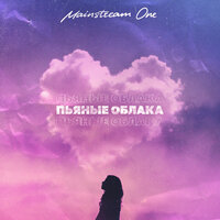 Mainstream One — Пьяные облака