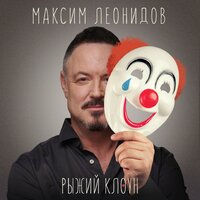 Максим Леонидов — Рыжий клоун